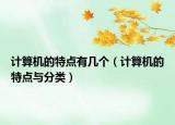 计算机的特点有几个（计算机的特点与分类）