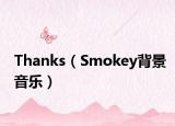 Thanks（Smokey背景音乐）