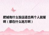 肥城有什么饭店适合两个人就餐啊（都在什么地方啊）