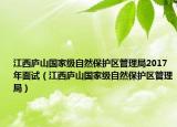 江西庐山国家级自然保护区管理局2017年面试（江西庐山国家级自然保护区管理局）