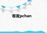 卷发pchan