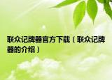 联众记牌器官方下载（联众记牌器的介绍）