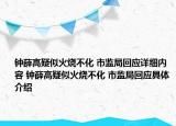 钟薛高疑似火烧不化 市监局回应详细内容 钟薛高疑似火烧不化 市监局回应具体介绍