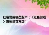 红色警戒哪些版本（《红色警戒》哪些是官方版）
