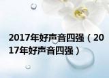 2017年好声音四强（2017年好声音四强）