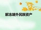 解冻境外民族资产