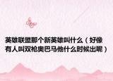 英雄联盟那个新英雄叫什么（好像有人叫双枪奥巴马他什么时候出呢）