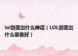 lol剑圣出什么神话（LOL剑圣出什么装备好）
