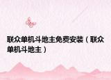 联众单机斗地主免费安装（联众单机斗地主）