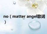 no（matter angel歌词）