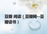 豆瓣 阅读（豆瓣网--豆瓣读书）