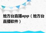地方台直播app（地方台直播软件）