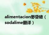 alimentacion缈昏瘧（sodalime翻译）