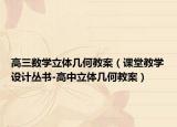 高三数学立体几何教案（课堂教学设计丛书-高中立体几何教案）