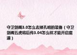 守卫剑阁3.0怎么去掉孔明的装备（守卫剑阁五虎将后传3.04怎么样才能开启魔道）