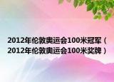 2012年伦敦奥运会100米冠军（2012年伦敦奥运会100米奖牌）