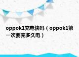 oppok1充电快吗（oppok1第一次要充多久电）