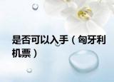 是否可以入手（匈牙利机票）