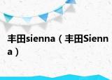 丰田sienna（丰田Sienna）