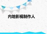 内地影视制作人