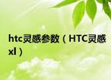 htc灵感参数（HTC灵感xl）