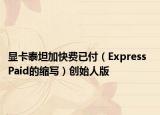 显卡泰坦加快费已付（Express  Paid的缩写）创始人版