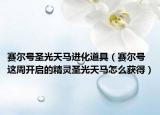 赛尔号圣光天马进化道具（赛尔号这周开启的精灵圣光天马怎么获得）