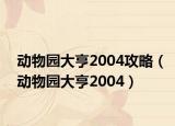 动物园大亨2004攻略（动物园大亨2004）
