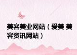 美容美业网站（爱美 美容资讯网站）