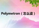 Polymetron（怎么读）