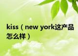 kiss（new york这产品怎么样）