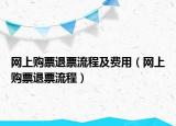 网上购票退票流程及费用（网上购票退票流程）