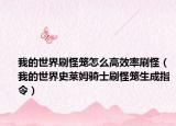 我的世界刷怪笼怎么高效率刷怪（我的世界史莱姆骑士刷怪笼生成指令）