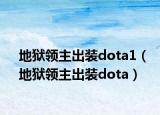 地狱领主出装dota1（地狱领主出装dota）