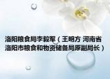 洛阳粮食局李毅军（王明方 河南省洛阳市粮食和物资储备局原副局长）