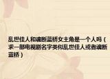 乱世佳人和魂断蓝桥女主角是一个人吗（求一部电视剧名字类似乱世佳人或者魂断蓝桥）