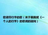 歌词带行李的歌（关于戴佩妮《一个人的行李》的歌词的疑问）