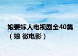 娘要嫁人电视剧全40集（娘 微电影）