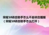荣耀10语音助手怎么不是语音播报（荣耀10语音助手怎么打开）