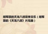胡军版的天龙八部背景音乐（胡军版的《天龙八部》片尾曲）