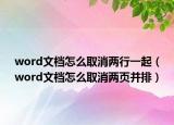 word文档怎么取消两行一起（word文档怎么取消两页并排）