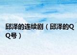 邱泽的连续剧（邱泽的QQ号）