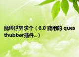 魔兽世界求个（6.0 能用的 questhubber插件..）