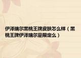 伊泽瑞尔黑桃王牌皮肤怎么样（黑桃王牌伊泽瑞尔是限定么）