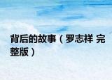 背后的故事（罗志祥 完整版）