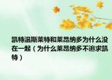 凯特温斯莱特和莱昂纳多为什么没在一起（为什么莱昂纳多不追求凯特）