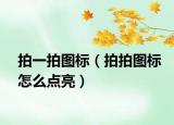 拍一拍图标（拍拍图标怎么点亮）