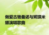 做爱古驰曼诺与妮琪米娜演唱歌曲