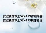 安徽新增本土52+179详细内容 安徽新增本土52+179具体介绍
