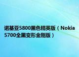 诺基亚5800黑色精英版（Nokia5700全黑变形金刚版）